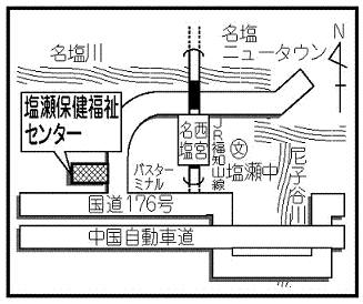 塩瀬保健福祉センター