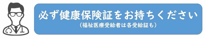 健康保険証をお持ちください