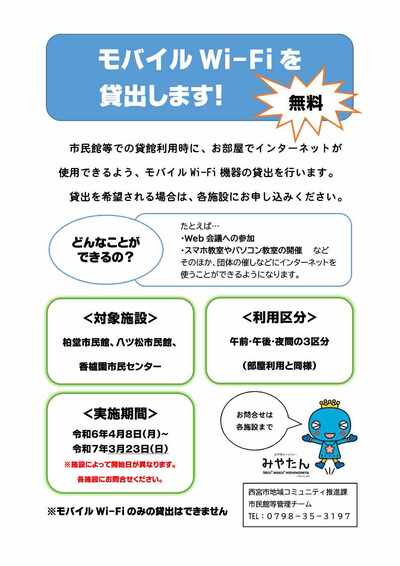 市民館でモバイルWi-Fi貸出を貸出します！【無料】市民館等での貸館利用時に、お部屋でインターネットが使用できるよう、モバイルWi-Fi機器の貸出を行います。 貸出を希望される場合は、各施設にお申し込みください。