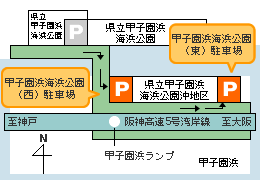 甲子園浜海浜公園駐車場　案内図