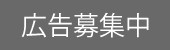 広告募集中コンテンツ用_test