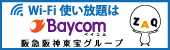 ワイファイ使い放題はベイコム　阪急阪神東宝グループ