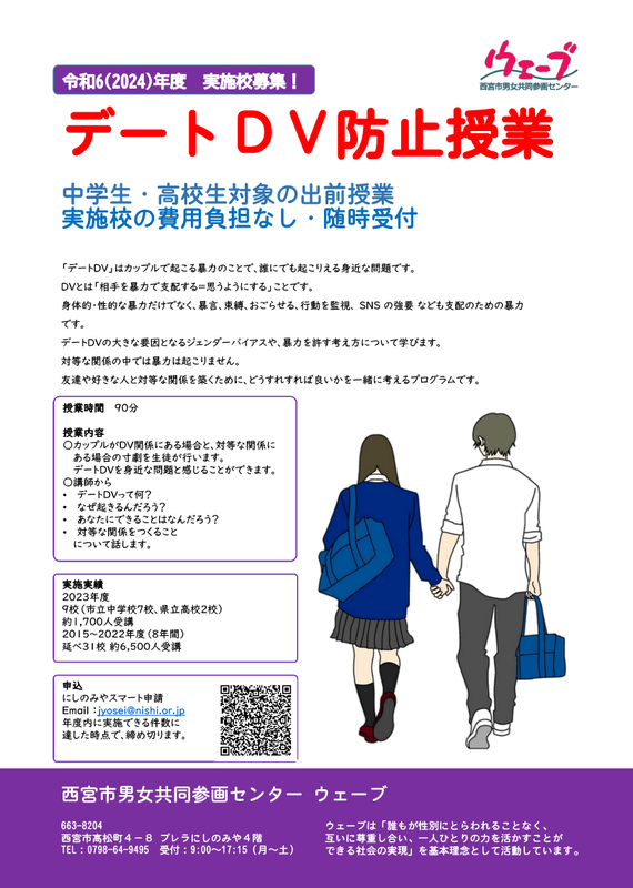 中学校・高校対象のデートDV防止授業の実施校募集のチラシ