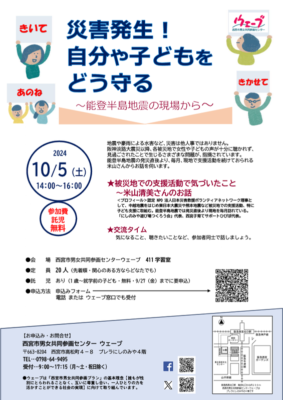 ウェーブの講座「災害発生！自分や子どもをどう守る～能登半島地震の現場から」のちらし