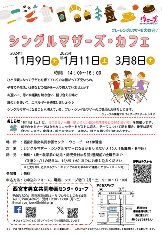 西宮市男女共同参画センターウェーブの講座、シングルマザーズカフェ、令和6年度下半期のちらし