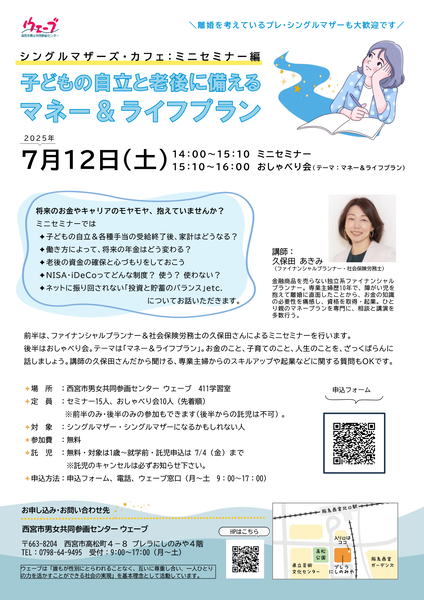 西宮市男女共同参画センターウェーブの講座、シングルマザーズカフェ、マネー＆ライフプランのちらし
