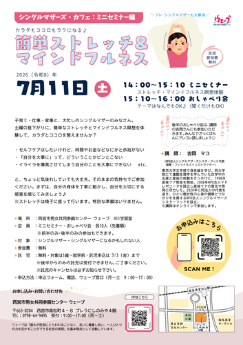 西宮市男女共同参画センターウェーブの講座、シングルマザーズカフェミニセミナー編セルフケア講座のちらし