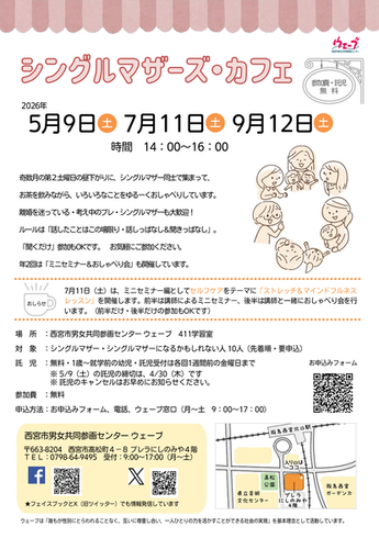 西宮市男女共同参画センターウェーブの講座、シングルマザーズカフェのちらし
