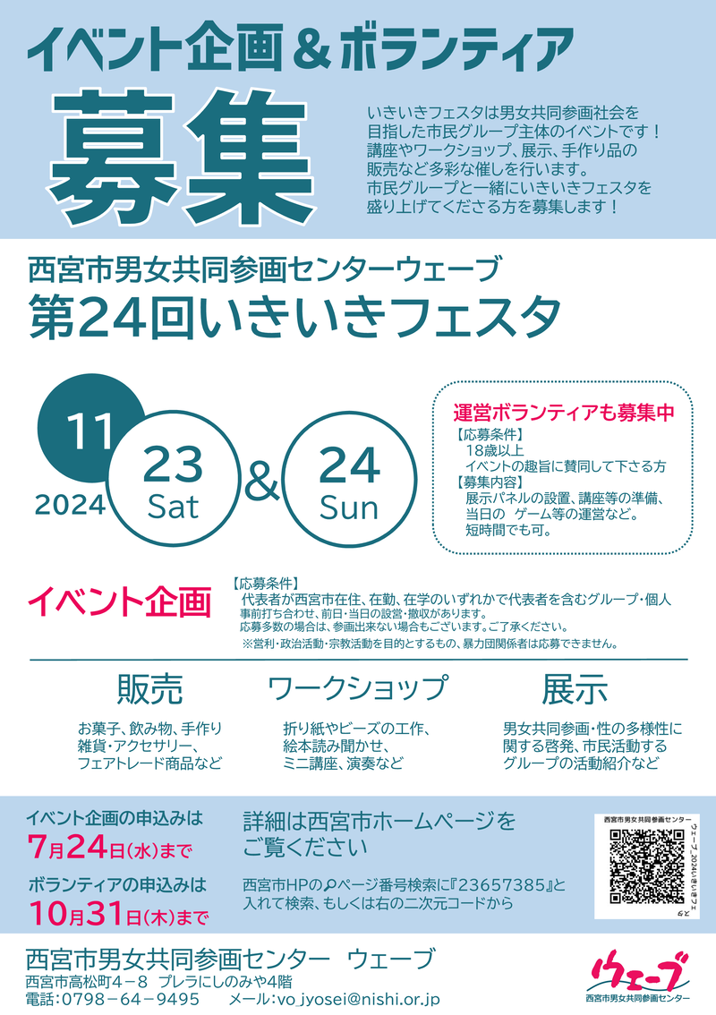 2024年西宮市男女共同参画センターウェーブのイベント、いきいきフェスタ参加者＆ボランティア募集のチラシ