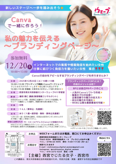 市民企画講座Canvaで一緒に作ろう！ 私の魅力を伝える～ブランディングページ～のちらし
