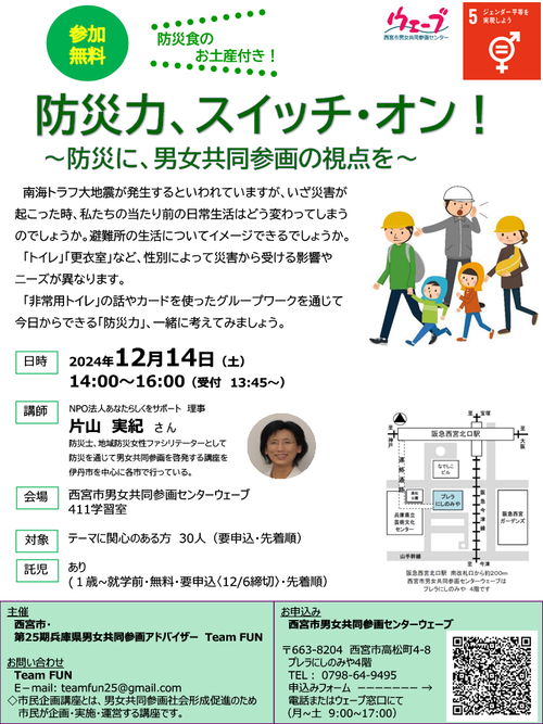 令和6年度市民企画講座　防災力、スイッチ・オン！～防災に、男女共同参画の視点を～のちらし