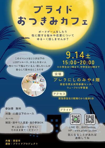 西宮市のLGBTQ居場所づくり9月14日土曜日15：00から20：00まで開催