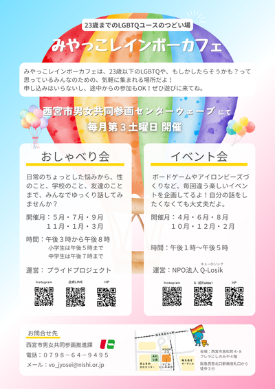 令和7年7月19日15時よりおおむね23歳までのLGBTQやそうかもしれない人の集い場を開催しています。