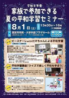 夏の平和学習セミナー