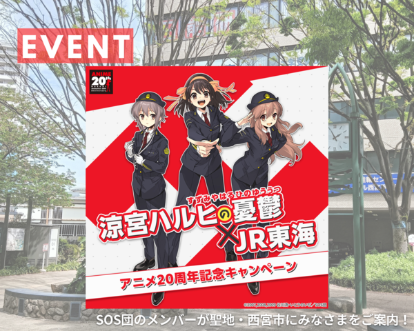 涼宮ハルヒの憂鬱×JR東海