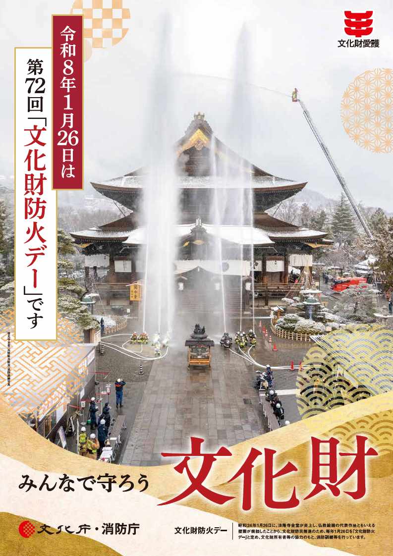 第72回文化財防火デーポスター