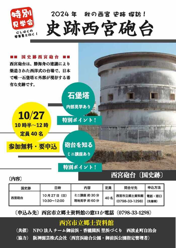 令和6年秋の西宮砲台特別見学会チラシ