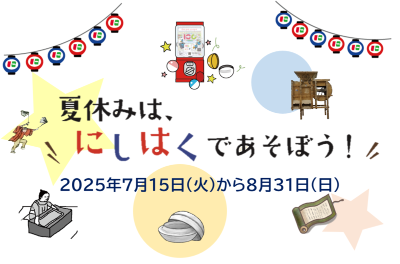 夏休みはにしはくであそぼうの画像