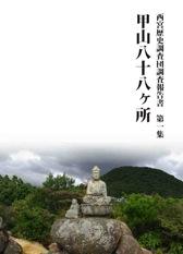 西宮歴史調査団調査報告書第1集『甲山八十八ヶ所』の表紙