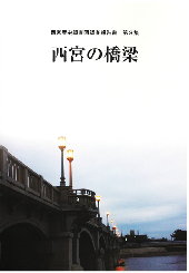 西宮歴史調査団調査報告書第3集『西宮の橋梁』の表紙