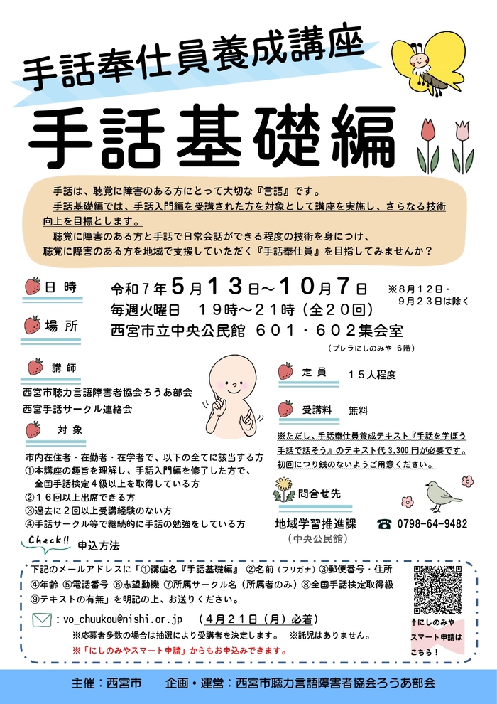 令和7年度　手話奉仕員養成講座　手話基礎編