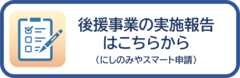 実施報告リンク