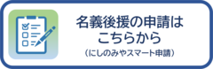 名義後援申請リンク