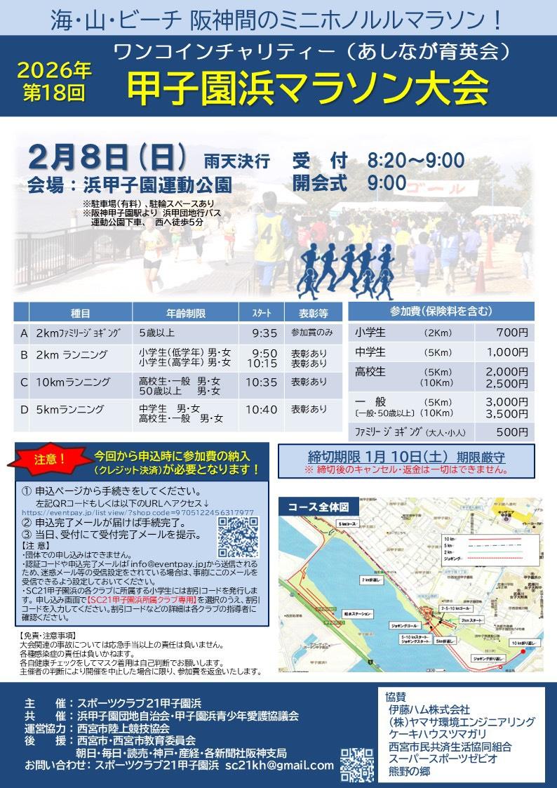 第18回甲子園浜マラソン