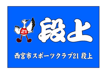 スポーツクラブ21段上　クラブ旗