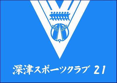 深津スポーツクラブ21　クラブ旗