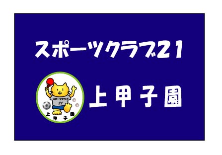 スポーツクラブ21上甲子園　クラブ旗