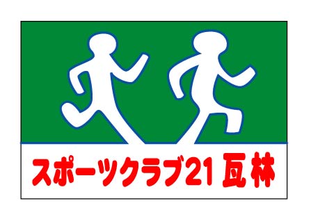 スポーツクラブ21瓦林　クラブ旗