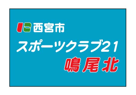 スポーツクラブ21鳴尾北　クラブ旗