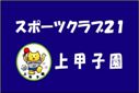 スポーツクラブ21上甲子園クラブ旗（小）