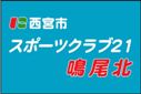 スポーツクラブ21鳴尾北クラブ旗（小）