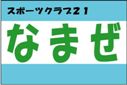 スポーツクラブ21なまぜクラブ旗（小）