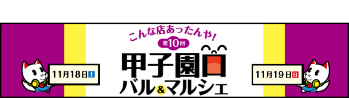 甲子園口バル