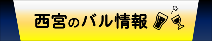 西宮のバル情報