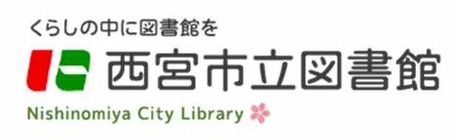 西宮市立図書館