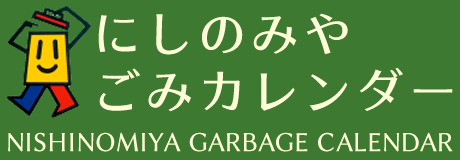 西宮市ごみカレンダー