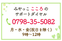 みやっここころのサポートダイヤル　0798-35-5082 月曜・水曜・金曜 9時から12時