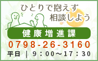 ひとりで抱えず相談しよう 健康増進課　0798-26-3160　平日9時から17時半