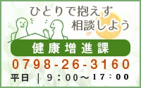 ひとりで抱えず相談しよう 健康増進課　0798-26-3160　平日9時から17時