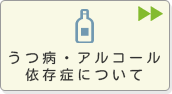 うつ病・アルコール依存症について