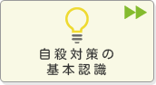 自殺対策の基本知識