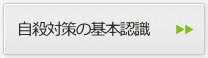 自殺対策の基本認識