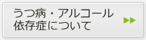 うつ病・アルコール依存症について