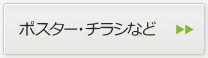 ポスター・ちらしなど