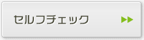 セルフチェック