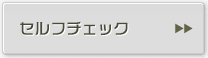 セルフチェック